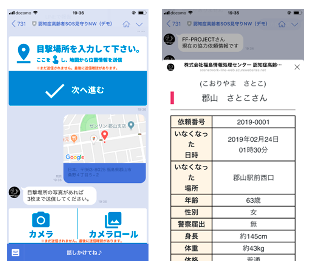 協力者はスマホから行方不明者の目撃情報をチャットで簡単報告可能。